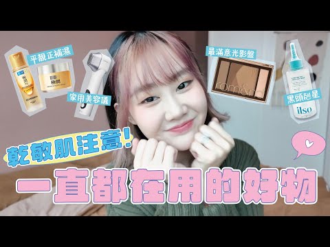 近期好物分享💄｜乾敏肌的我都在用什麼？✨ ｜人生美妝護膚好物全公開！❤️‍🔥 Knetawong🍐 【怒母日常✨】