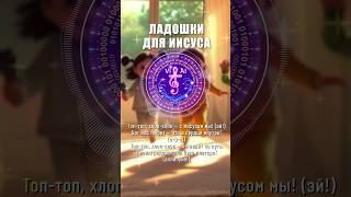Ладошки для Иисуса #детскаяпесня #христианскаяпесня #детскаяхристианскаяпесня #детская #топтоп