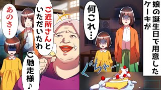 嫁いびりに夢中で孫の誕生日を忘れる義母「ケーキ？あぁ！ご近所さんといただいたわよｗ」嫁「は…？」すると娘が…ｗｗｗ【スカッとする話】