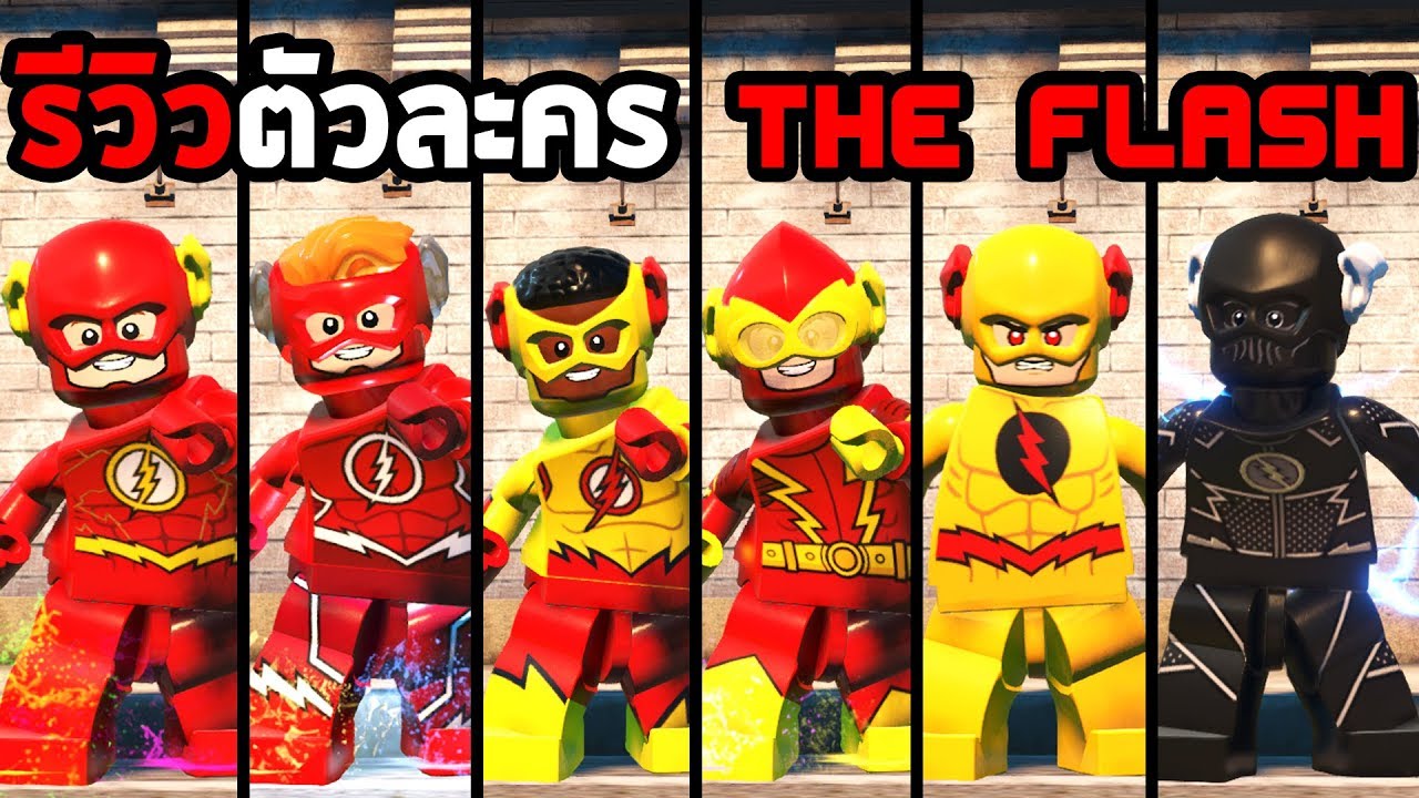 เกมส์ เร โก้  Update 2022  รีวิวตัวละคร The Flash ในเกม Lego DC Super Villains