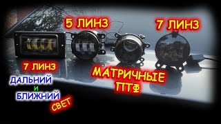 САМЫЕ КРУТЫЕ LED ТУМАНКИ 2022 года // ВСЯ ПРАВДА и ВСЕ НЮАНСЫ, КОТОРЫЕ СКРЫВАЮТ ПРОДАВЦЫ...