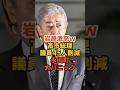 高市総理の衆院議員45人削減案で国会に動揺広がる #高市早苗 #政治解説 #自民党