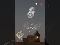 ما ابدعك يا خالق الكون لؤى الدمرداش انتاج شركه بروتكت ميديا محمد العشري رمضان 2024 