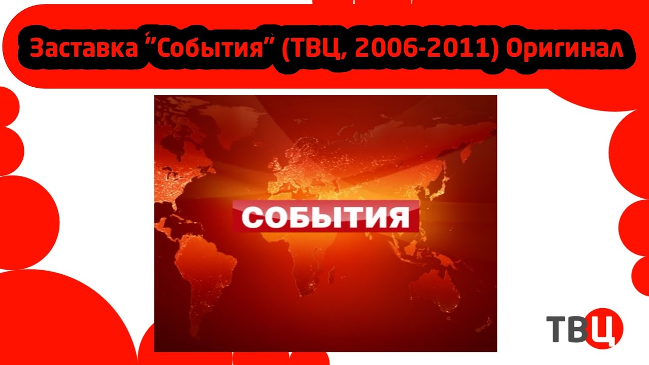 Твц 2013. Заставка события ТВЦ. События ТВЦ 2006. ТВЦ заставка. События ТВ центр заставка.