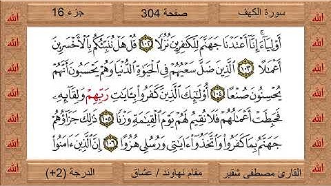 القارئ مصطفى شقير تلاوة خاشعة مرتلة من سورة الكهف