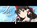 【東方MAD】フォニイ