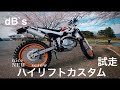 【セロー】dB`sショートリンク試走【モトブログ】【オフロードバイク】