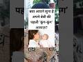 बेबी की पहली कूंग-कूंग का असली मतलब ❤️ #parentinginhindi #parentingtips #parenting