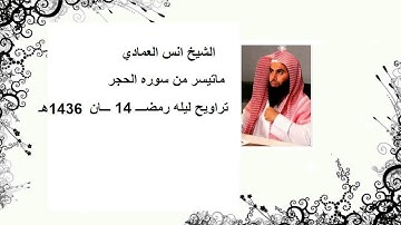 الشيخ انس العمادي تراويح ليله 14 رمضان 1436 هـ "ماتيسر من سوره الحجر "