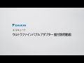 エコキュート　ウルトラファインバブルアダプター　据付説明動画【ダイキン】