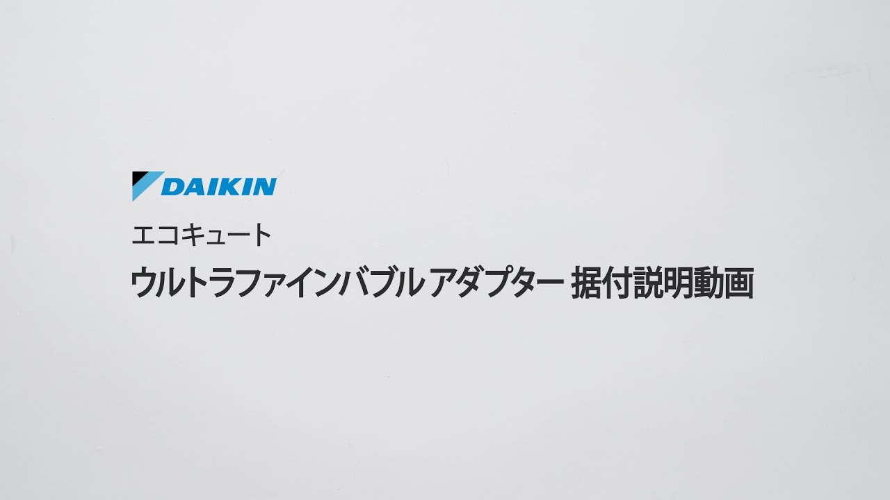ウルトラファインバブルアダプター 据付説明動画｜ダイキン