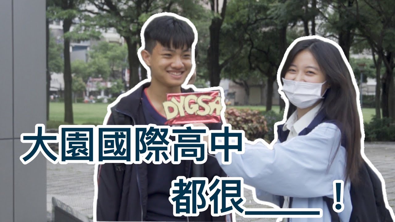 外校眼裡的大園國際高中【大園國際高中第八屆畢聯組】畢業街訪影片EP. 2