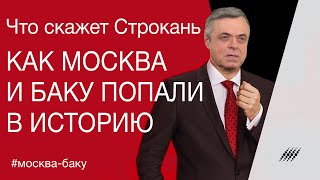 Как Москва И Баку Попали В Историю. Комментарий Сергея Строканя