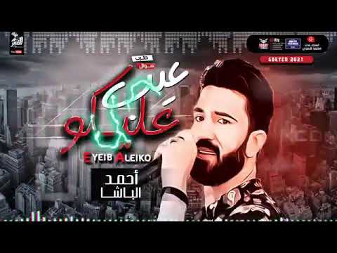 موال فيلو عيب عليكو 2021 احمد الباشا مواويل شعبي كل يوم جديد اشمعزوفه2021