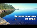 Карелия на машине. Красота, рыбалка, шторм, Уазик.