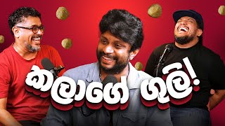 කලාගේ ගුලි! - Bakannila _by Gune Aiya -