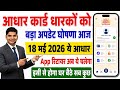 mAadhar App रिटायर अब इस न्यू Aadhar App से होगा सब कुछ | aadhar card new app | aadhar new app 2026
