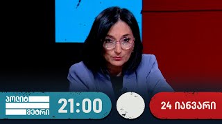 პოლიტმეტრი — 24 იანვარი, ნაწილი II