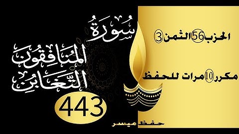 الحفظ بالتكرار والتدرج برواية ورش الحزب 56 الثمن 3 مكرر عشر مرات