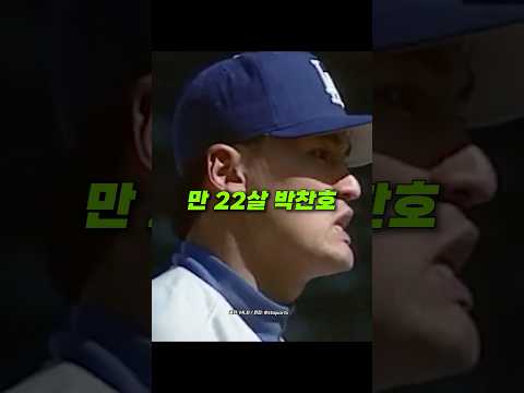 박찬호 메이저리그 첫 승, 첫 이닝
