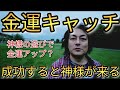 金運が動く遊びとは？石を落とすだけで神様が来ると言われる“金運キャッチ”と成功した人に起きる変化とサイン
