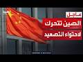 تحرك صيني دبلوماسي لاحتواء تصعيد ترمب في مضيق هرمز