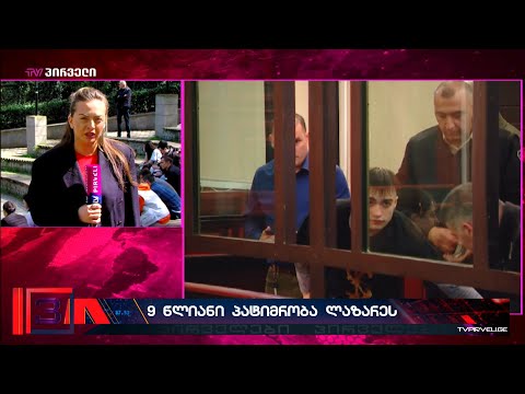 შეიწყალებს თუ არა სალომე ზურაბიშვილი ლაზარე გრიგორიადისს?