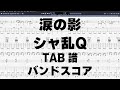 涙の影 ギター ベース TAB 【 シャ乱Q 】 バンドスコア 弾き語り コード