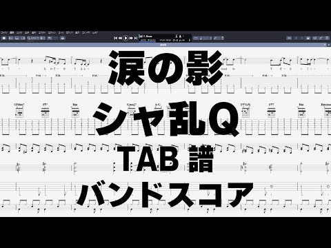 涙の影 ギター ベース TAB 【 シャ乱Ｑ 】 バンドスコア 弾き語り コード