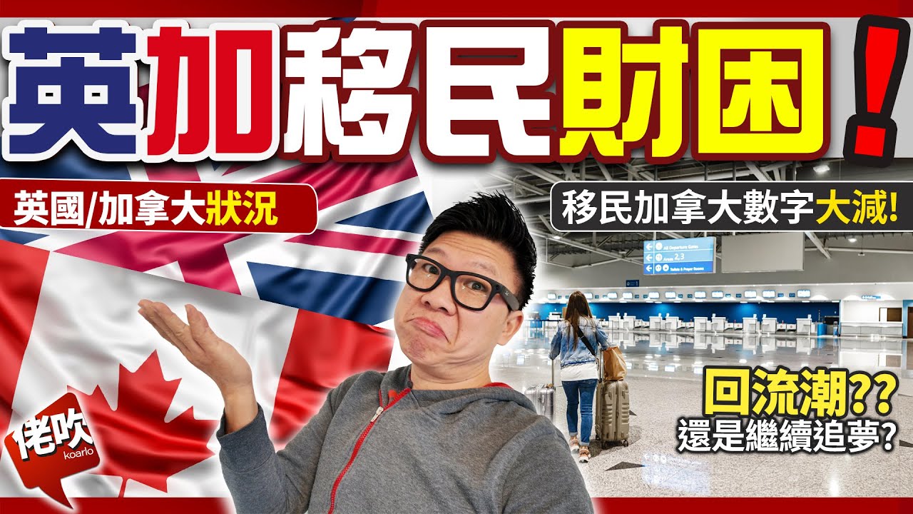 移民英國及加拿大 港人感財困? 移民加拿大人數大減!! 我見到的真實感覺又係點? 會唔會回流潮? ｜中文字幕｜KO阿佬 | 佬吹LoTalk