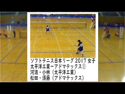 [ソフトテニス]日本リーグ2017　女子　太平洋工業ーアドマテックス１　河浪小林ー松田須藤