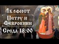 Трансляция: Акафист свв. Петру и Февронии, Муромских чудотворцев. 22 декабря (среда) в 18:00