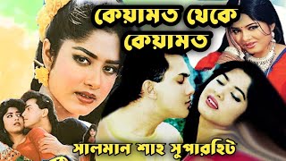 কেয়ামত থেকে কেয়ামত সিনেমার গল্প | Salman Shah superhit movie explained in Bangla || Caridike Golpo