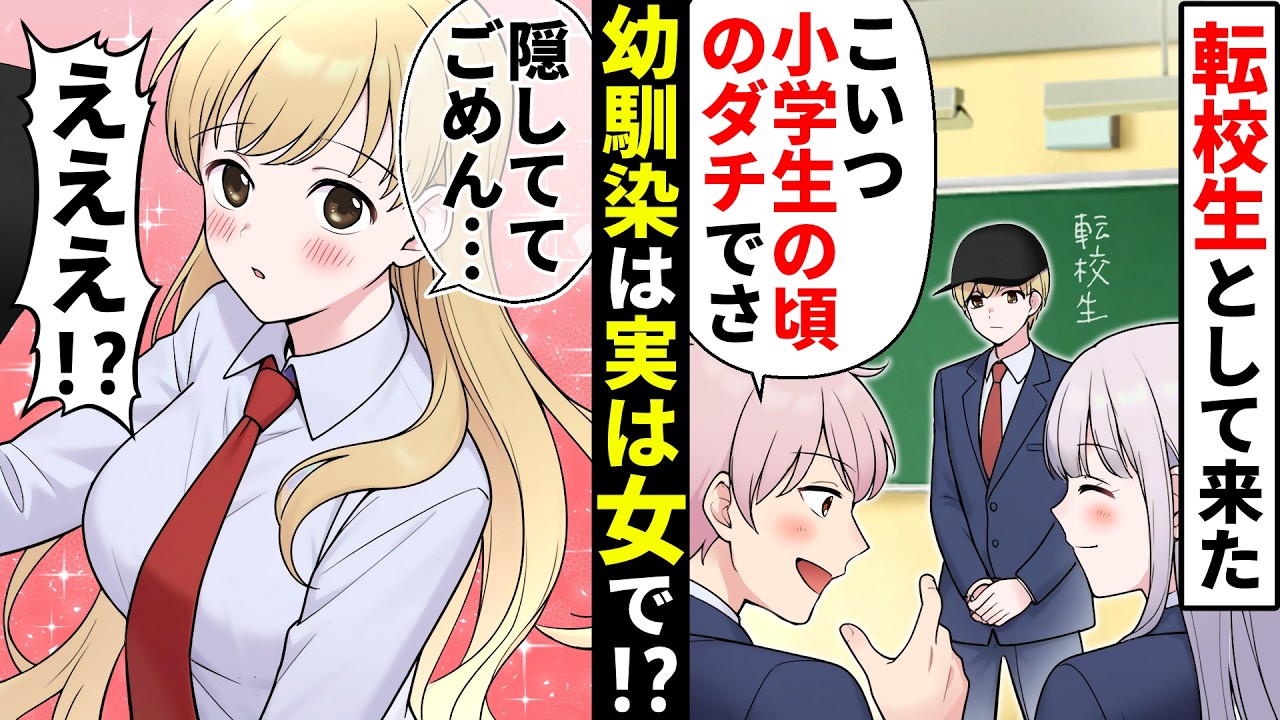 好きな男子の男幼馴染が転校してきたが、幼馴染「実は女なんだ」「嘘だろ!」→自分の知らない過去を知ってる幼馴染女に嫉妬した私は…【ソプラノ漫画】【漫画】【マンガ動画】