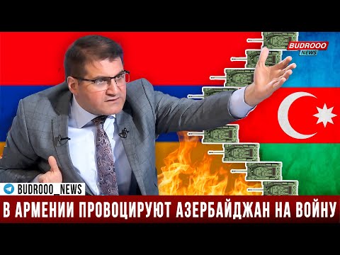 Арман Бабаджанян: Армянская оппозиция провоцирует Азербайджан на начало новой войны с Арменией