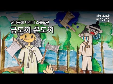 어린이들이 제작한 전래동화 스톱모션_ 금도끼 은도끼