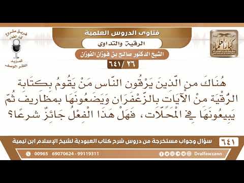 [26 /641] هناك من يكتب الرقية من الآيات بالزعفران ويبيعها في مظاريف في المحلات! الشيخ صالح الفوزان