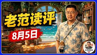 老范读评 8月5日 DeepSeek会议录音为何流出？真正争议不在手机。开源模型未必更省钱，企业私有化也未必更安全。