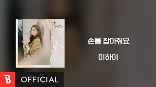 [Lyrics Video] LeeHi(이하이) - Hold My Hand(손을 잡아줘요)