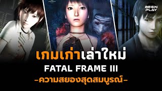 Fatal Frame 3 ความสยองสุดสมบูรณ์ (เกมเก่าเล่าใหม่)