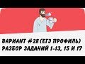 ВАРИАНТ #28 (ЗАДАНИЯ 1-13, 15 и 17) ЕГЭ ПРОФИЛЬ ПО МАТЕМАТИКЕ (ШКОЛА ПИФАГОРА)