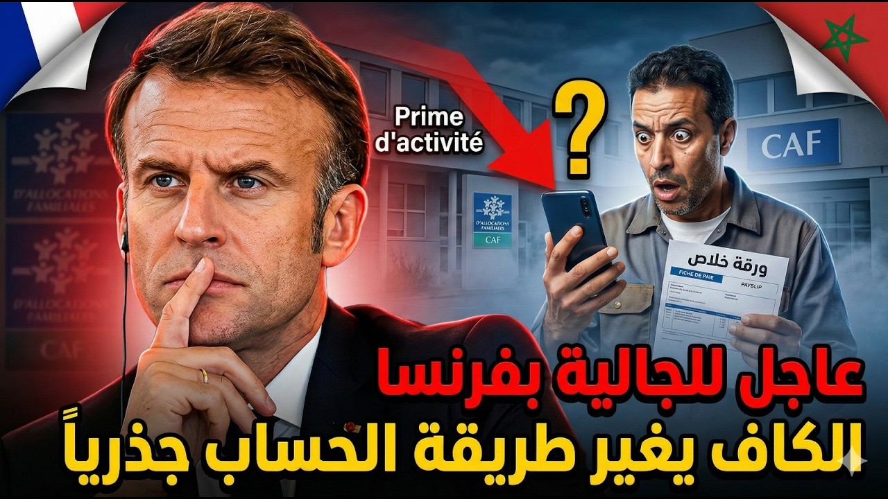 زلزال الكاف 2026 علاش نقصات منحة النشاط للعمال المغاربة؟ الحل هنا