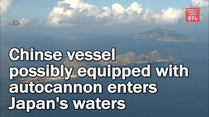 Chinese vessel equipped with what appeared to be an autocannon enters Japan's waters - DayDayNews