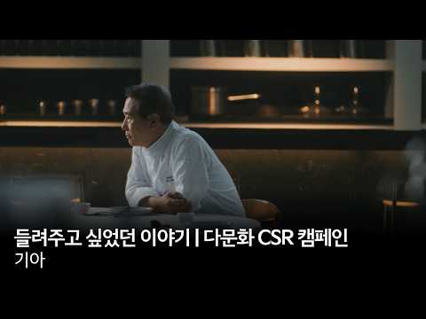 들려주고 싶었던 이야기 | 다문화 CSR 캠페인 | 기아