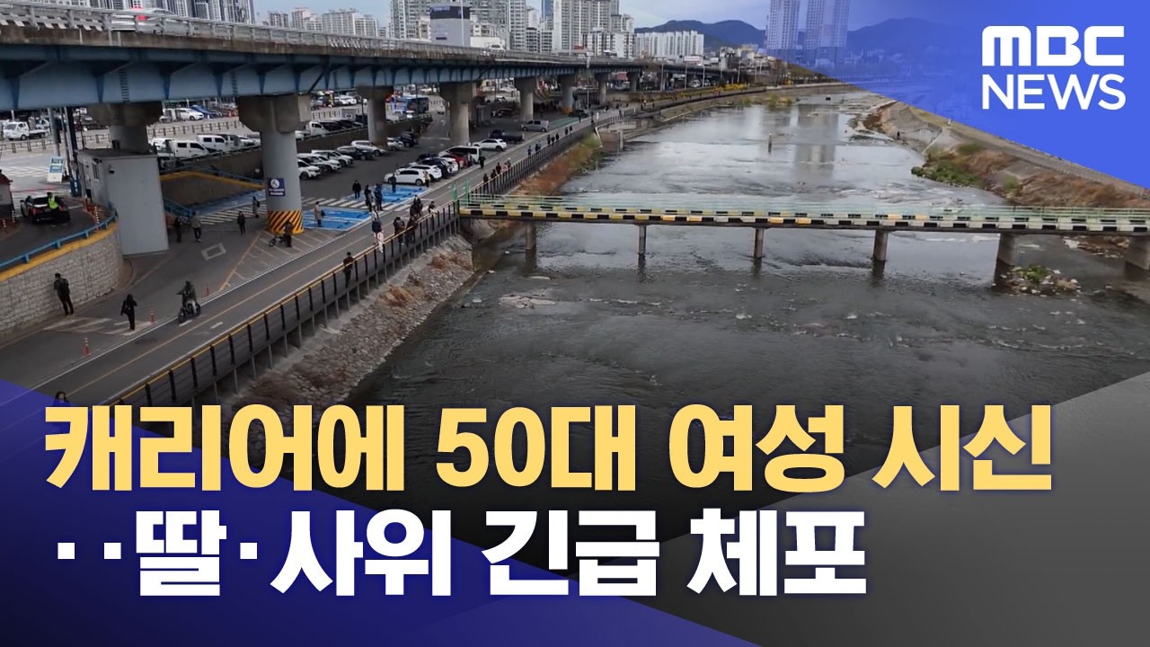 캐리어에 50대 여성 시신‥딸·사위 긴급 체포 (2026.04.01/뉴스투데이/MBC)