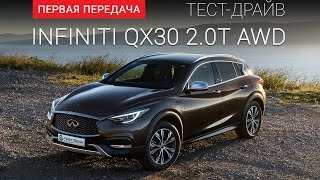 Infiniti QX30 (Инфинити QX30): тест-драйв от "Первая передача" Украина