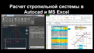 Расчет стропильной системы в Autocad и MS Excel (+ подарки ко дню строителя!) Расчет стропильной системы в Autocad и MS Excel (+ подарки ко дню строителя!)