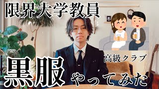 大学教員が高級クラブで黒服やってみたらいろいろ衝撃的だった音楽教育学者の日常