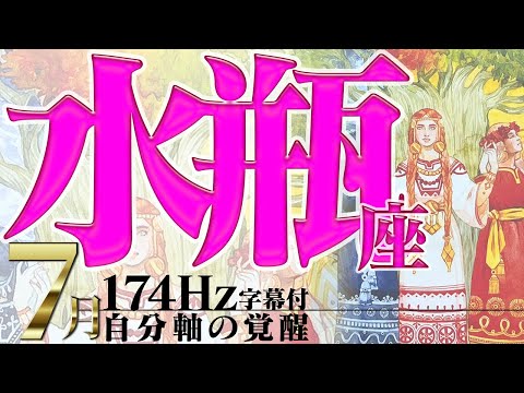 【水瓶座】滅多に無い強運運気！月星座の方も是非見て！2022年7月運勢【癒しの174Hz当たる占い】