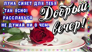 💖💖💖ДОБРОГО И НЕЖНОГО ТЕБЕ ВЕЧЕРА!!! НАИЛУЧШИЕ ПОЖЕЛАНИЯ Я ТЕБЕ ПИШУ!!!